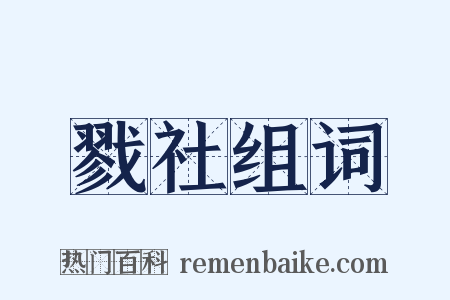 戮社组词是什么意思的图片